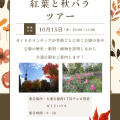 紅葉と秋バラツアー参加募集中