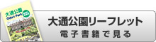 大通公園リーフレット 大通公園リーフレット