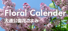 大通公園花ごよみ 大通公園花ごよみ